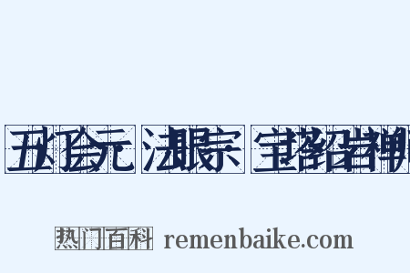 五灯会元·法眼宗·宝塔绍岩禅师是什么意思的图片